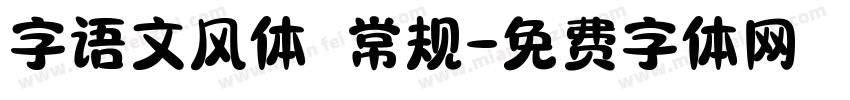 字语文风体 常规字体转换